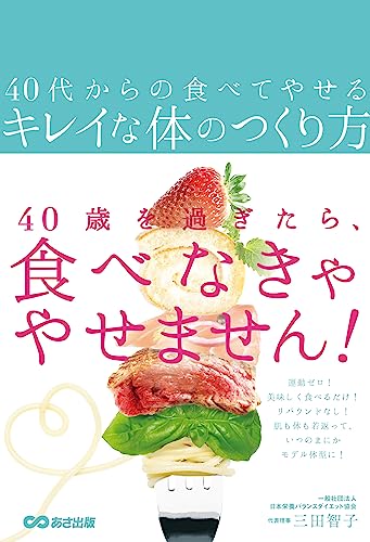 40代からの食べてやせるキレイな体のつくり方』｜感想・レビュー
